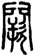 闕,說文篆韻譜 ,書法字典